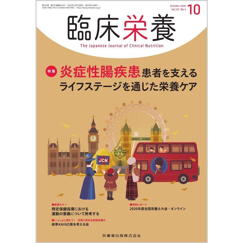 臨床栄養 炎症性腸疾患患者を支えるライフステージを通じた栄養ケア 2020年10月号 137巻5号雑誌