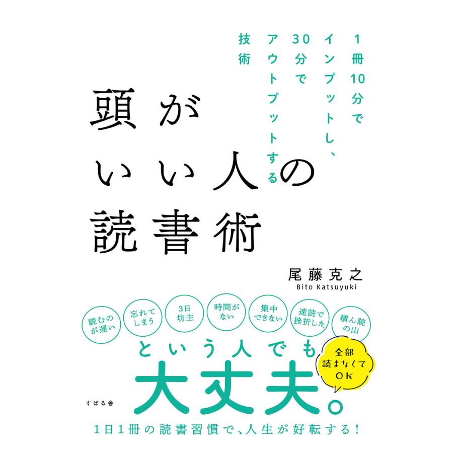 頭がいい人の読書術 電子書籍版   著:尾藤克之