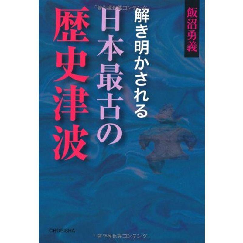 解き明かされる日本最古の歴史津波