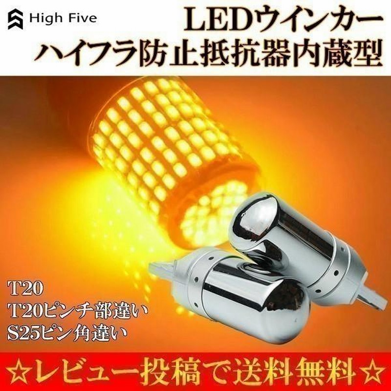 ポイント10倍】 T20 LED ウインカーバルブ オレンジ色 ハイフラ防止抵抗内蔵 2個明るい