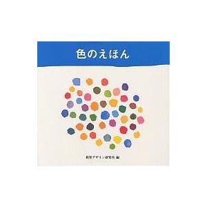 色のえほん 視覚デザイン研究所 早坂優子