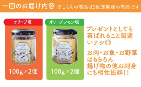 オリーブ塩＆オリーブレモン塩 セット（各2個）計12個  オリーブ 塩 ソルト salt lemon olive 調味料 レモン 檸檬 長崎 ＜ゆきのヶ丘オリーブ園＞ [EAV015]