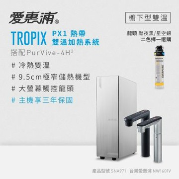 愛惠浦 雙溫櫥下型 一級能效 PX1觸控熱飲機+4H2生飲淨水器