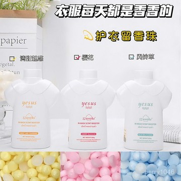 🚀臺灣出貨🚚泰國YESUS留香珠洗衣護衣香水柔順衣服香味持久留香 洗衣香豆 香香豆 洗衣膠囊 洗衣凝珠 洗衣留香珠 UN