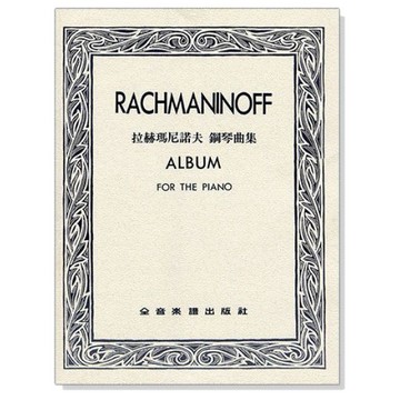 (鋼琴譜) P783 拉赫瑪尼諾夫 鋼琴曲集-小叮噹的店