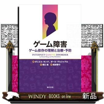 ゲーム障害ゲーム依存の理解と治療・予防