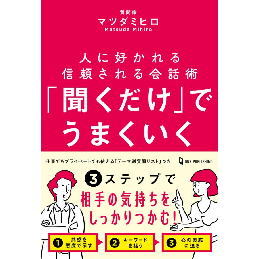 聞くだけ でうまくいく 人に好かれる信頼される会話術