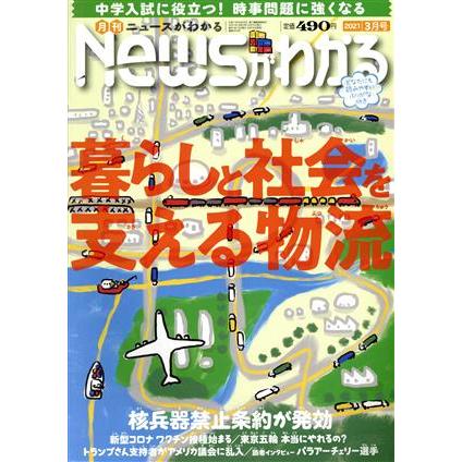 Ｎｅｗｓがわかる(２０２１年３月号) 月刊誌／毎日新聞出版