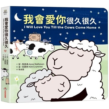 愛孩子 采實 我會愛你很久很久