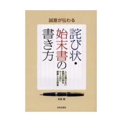 誠意が伝わる詫び状 始末書の書き方 人には聞けない謝罪の文章をケース別に網羅した文例集 通販 Lineポイント最大0 5 Get Lineショッピング