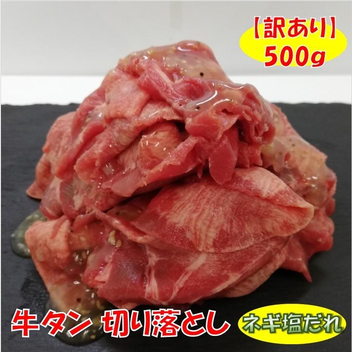 牛タン 切り落とし ネギ塩だれ 500g   送料無料 