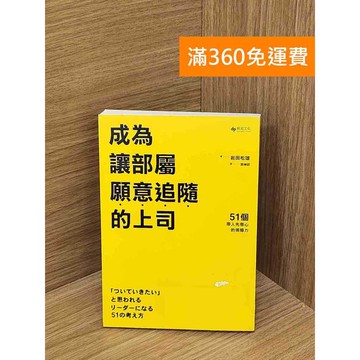 【雷根360免運】【送贈品】成為讓部屬願意追隨的上司 #八成新【PSF255】