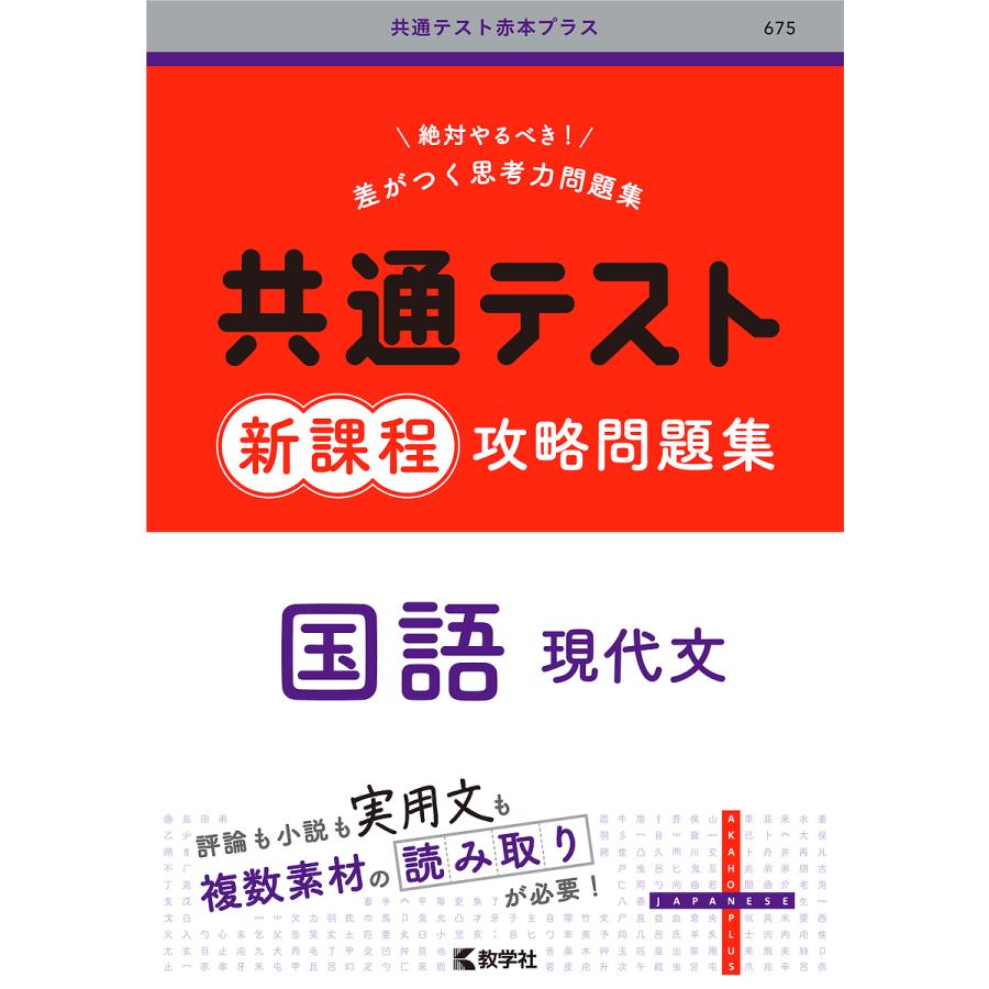 共通テスト新課程攻略問題集国語現代文