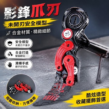免運🔥爪刃玩具 未開刃安全模型 爪子刃 影鋒蝴蝶刀 三角洲 合金爪刀 Cosplay道具 刺客爪刃 交換禮物 角色扮演