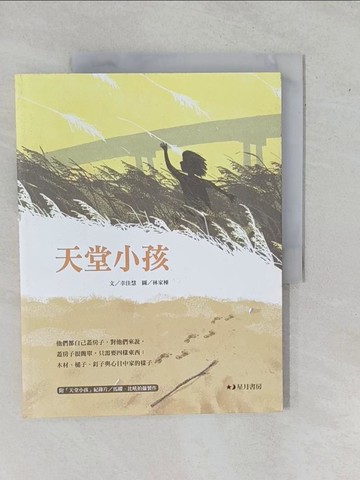【書寶二手書T1／兒童文學_ZBJ】天堂小孩_幸佳慧