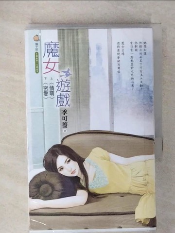 【書寶二手書T2／言情小說_XJR】魔女遊戲_上下合售_季可薔