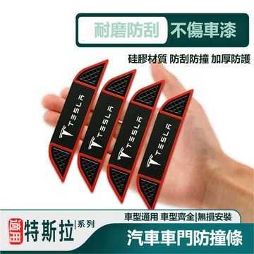 4條裝 特斯拉Tesla車門防撞條 車門防護貼 車門邊防撞條Model3 ModelS車門防撞貼ModelX汽車防撞條