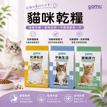 GOMO PET FOOD 固牧寵糧 低敏貓糧 貓飼料 低敏貓飼料 貓主食 機能主食 機能飼料 貓主食糧 全齡貓飼料