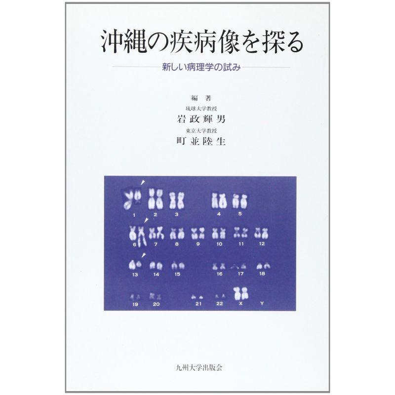 沖縄の疾病像を探る?新しい病理学の試み