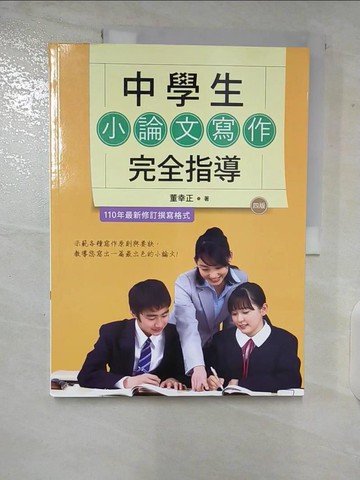 【書寶二手書T5／進修考試_T2G】中學生小論文寫作完全指導【四版】（20K彩圖）_董幸正