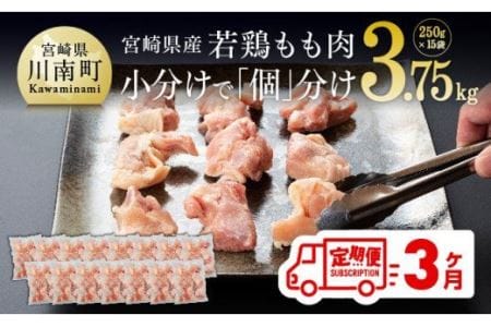 宮崎県産 鶏肉 もも肉 切身 3.75kg(250g×15袋) 3ヶ月定期便