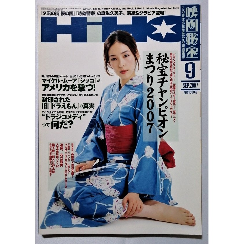 中古雑誌　 『 映画秘宝  』 2007年9月号   洋泉社　  　秘宝チャンピオンまつり2007