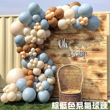 棕藍色系氣球鍊 氣球 DIY 裝飾 生日派對 婚禮 會場佈置 情人節 慶生 節慶