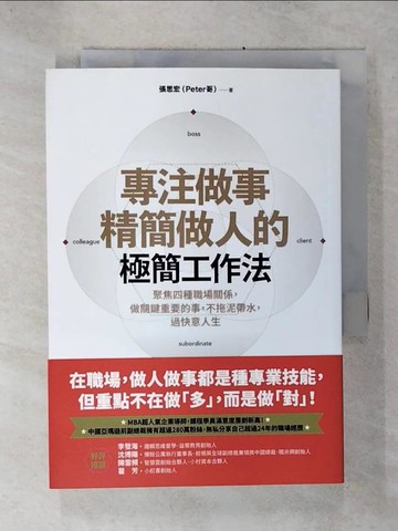 【書寶二手書T6／溝通_C8T】專注做事、精簡做人的極簡工作法：聚焦四種職場關係，做關鍵重要的事，不拖泥帶水，過快意人生_張思宏（Peter哥）