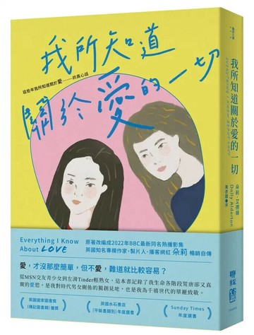 我所知道關於愛的一切 1/e 朵莉.愛德頓(Dolly Alderton)著; 黃彥霖譯 2022 聯經