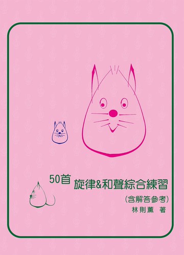 50首旋律＆和聲綜合練習(含解答參考)(即興9~6級)