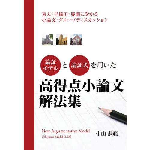 論証モデルと論理式を用いた高得点小論文解法集 東大・早慶に受かる小論文・グループディスカッション