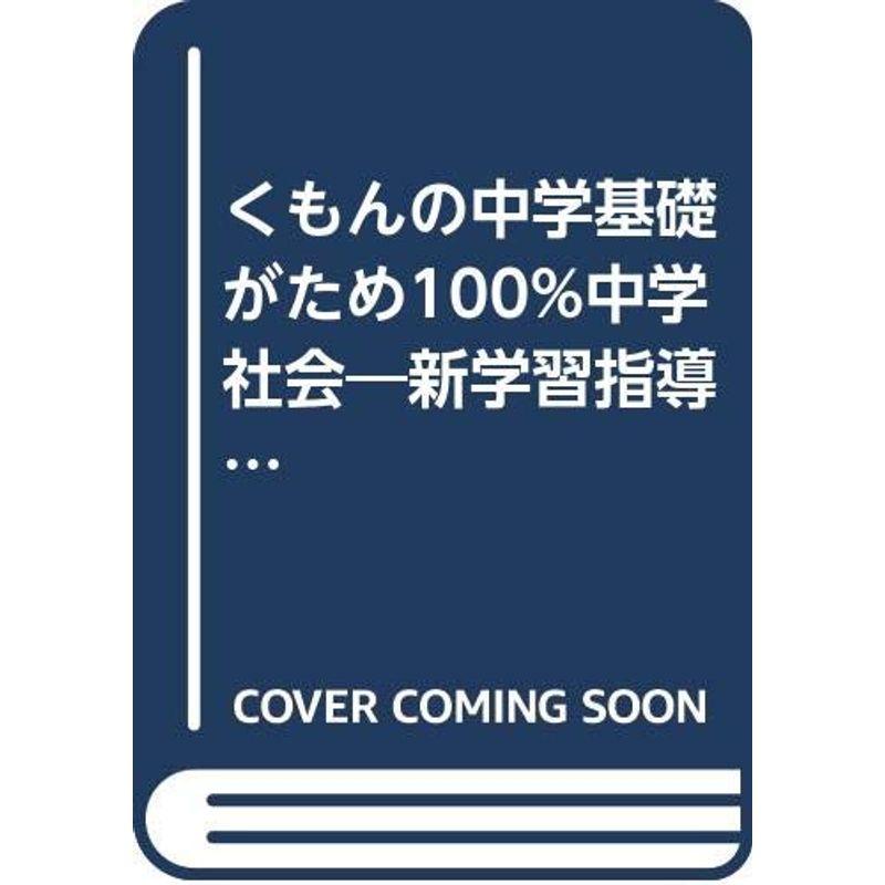 中学社会 地理編・上 (中学基礎がため100%シリーズ)