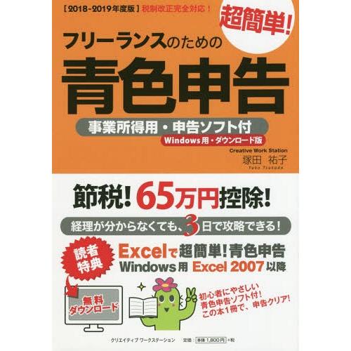 フリーランスのための超簡単 青色申告 2018-2019年度版