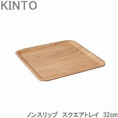 KINTO ノンスリップ スクエア トレイ 32cm 木製 お盆 ウィロー すべり止め加工 トレー おしゃれ キントー