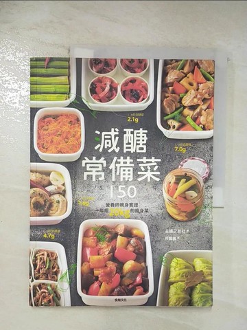 【書寶二手書T7／餐飲_UPL】減醣常備菜150_主婦之友社
