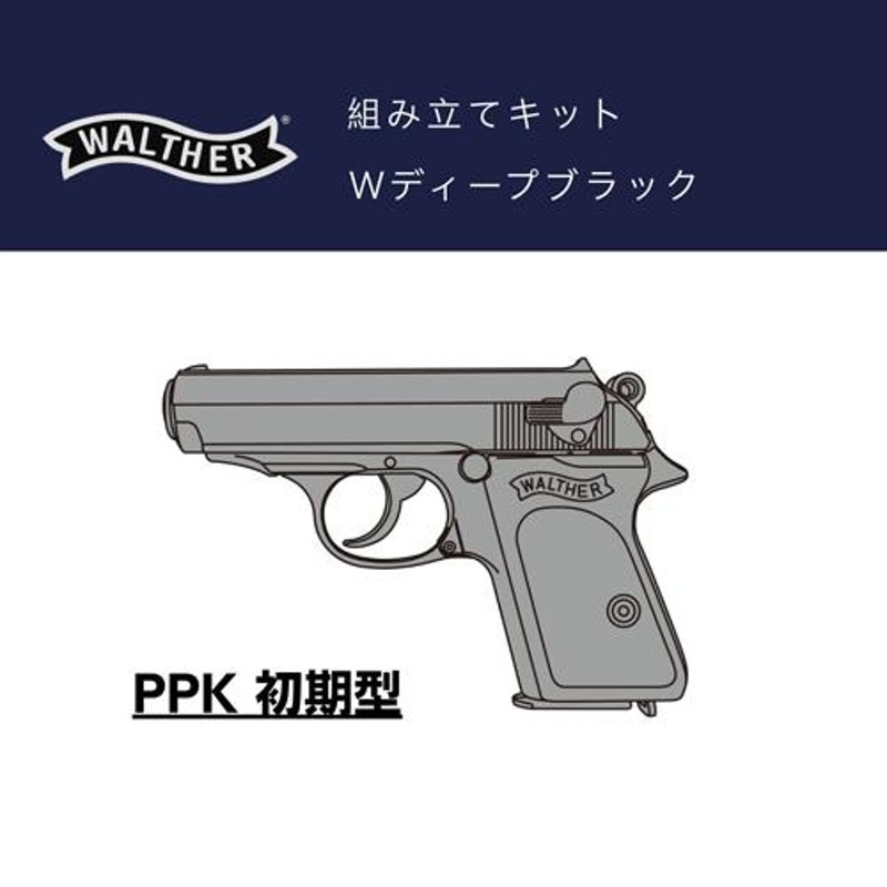 マルシン ワルサー PPK 初期型 ABS Wディープブラック（発火式 モデル