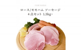 国産丹波蔵氷結熟成　ロースハム500g　モモハム500g　プレーンソーセージ160g　ハーブソーセージ160gセット