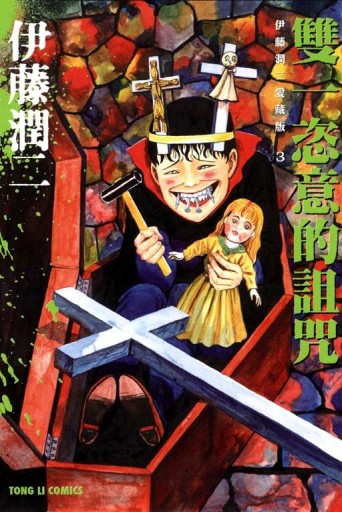 伊藤潤二愛藏版（3）：雙一恣意的詛咒（全）[二手書_良好]