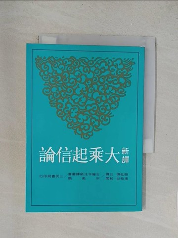 【書寶二手書T1／宗教_TLF】新譯大乘起信論_韓廷傑