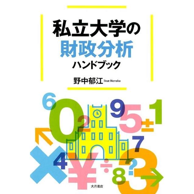 私立大学の財政分析ハンドブック 野中郁江