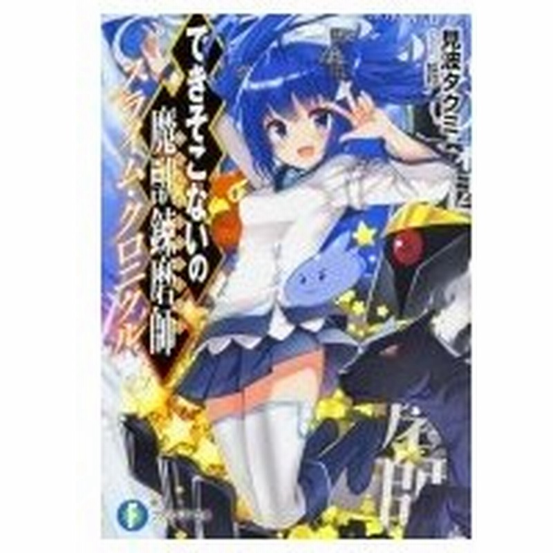 できそこないの魔獣錬磨師 スライム クロニクル 富士見ファンタジア文庫 見波タクミ 文庫 通販 Lineポイント最大0 5 Get Lineショッピング