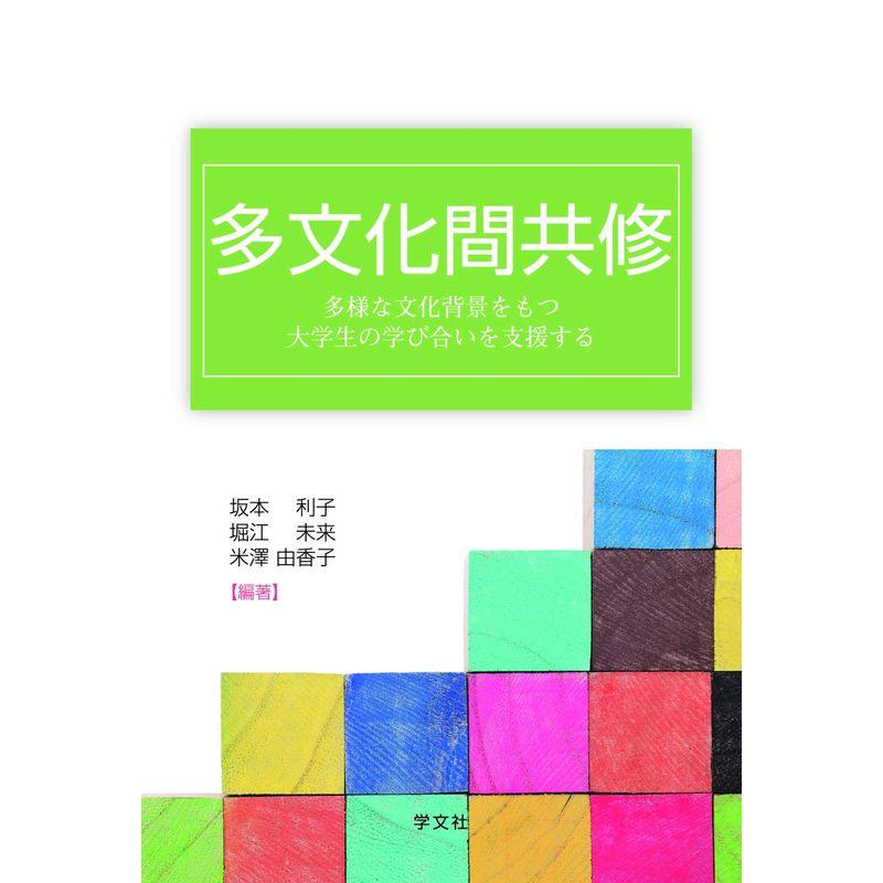 多文化間共修:多様な文化背景をもつ大学生の学び合いを支援する