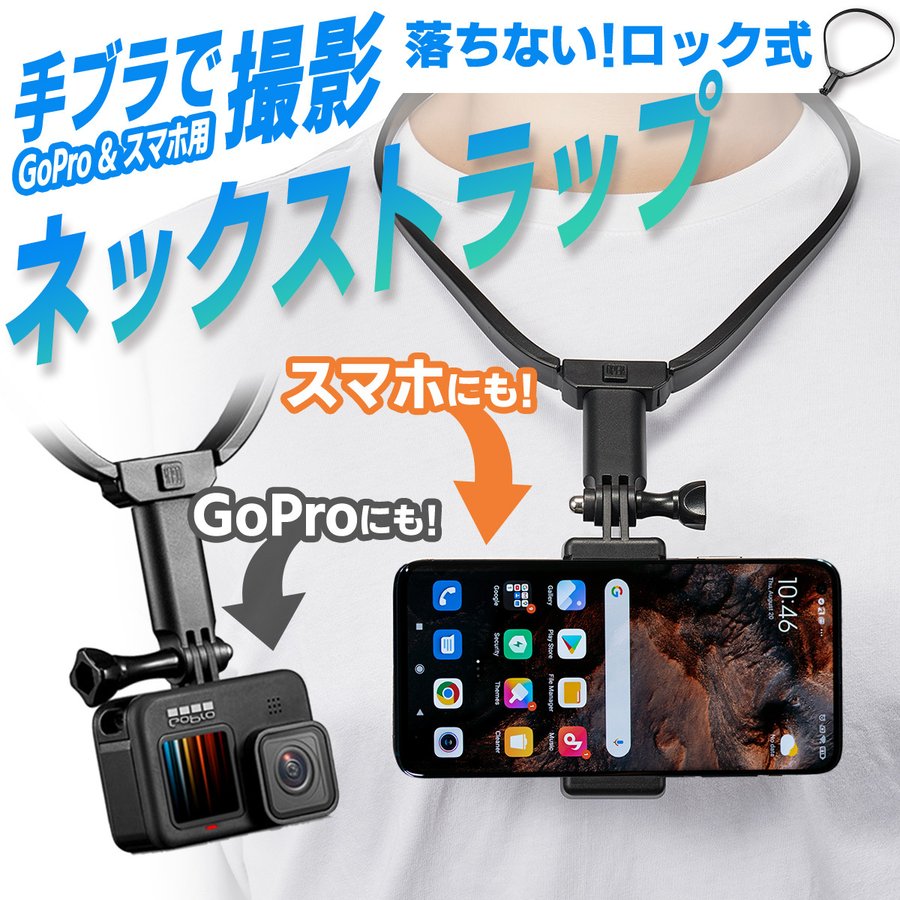 GoPro スマホ ネックストラップ ゴープロ アクセサリー 首 掛け 式 マウント hero スマートフォン アクション カメラ ネック 通販  LINEポイント最大0.5%GET | LINEショッピング