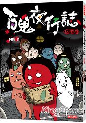 百鬼夜行誌【凶宅卷】