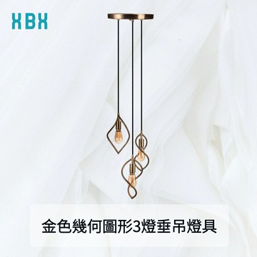 【垂吊燈座】金色幾何圖形3燈垂吊燈具  E27 110V 居家燈具 吊燈 現代簡約 北歐風餐廳吊燈 美式古典鄉村風