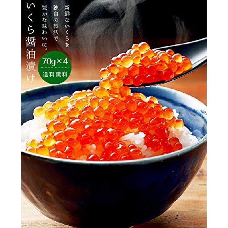 いくら醤油漬け 70g×4 (イクラ醤油漬け小分けパック) イクラしょうゆ漬け(ご飯 お寿司 手巻き 海鮮丼)鮭卵 ギフトや贈答用にも 三大