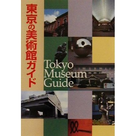 東京の美術館ガイド 朝日文庫／朝日新聞社(編者)