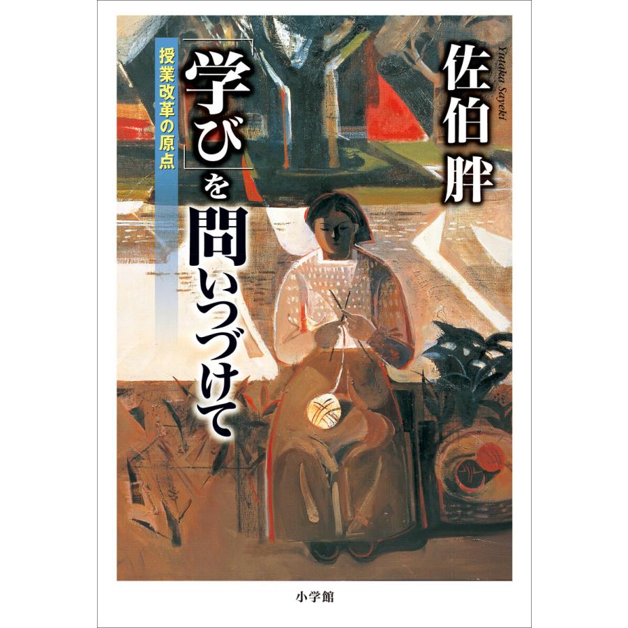 「学び」を問いつづけて 〜授業改革の原点〜 電子書籍版   佐伯胖