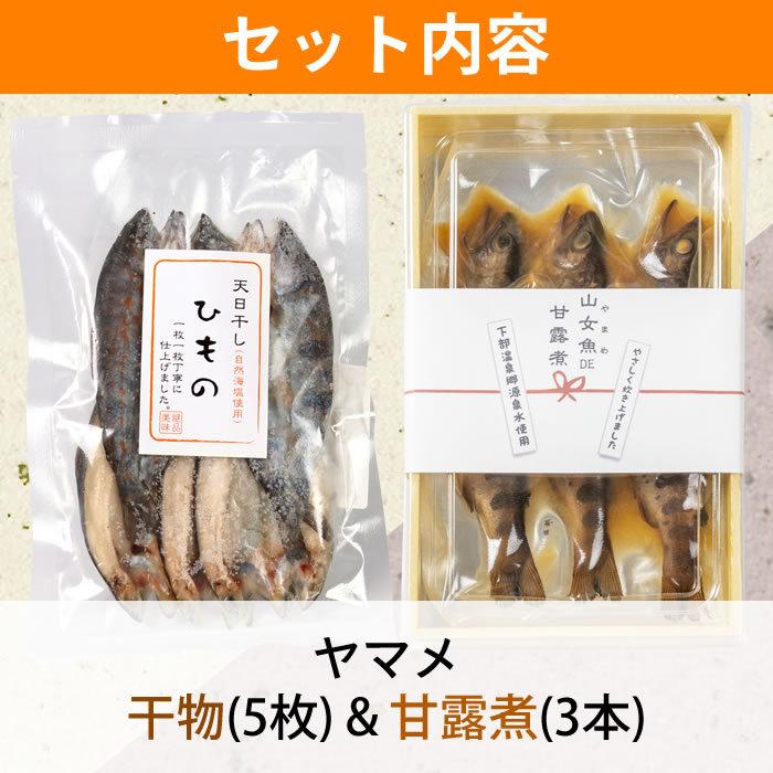 ヤマメの干物 甘露煮 セット 天日干し 山梨県産 忍沢養殖場