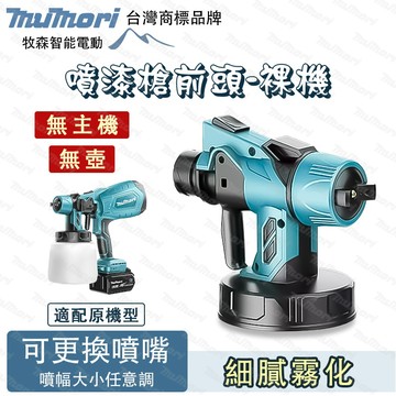 牧森 電動噴槍配件 鋰電噴漆槍頭 噴漆槍前端 鋰電噴漆槍 電動噴漆槍 油漆噴槍 噴漆槍 電動油漆噴槍 噴塗料神器